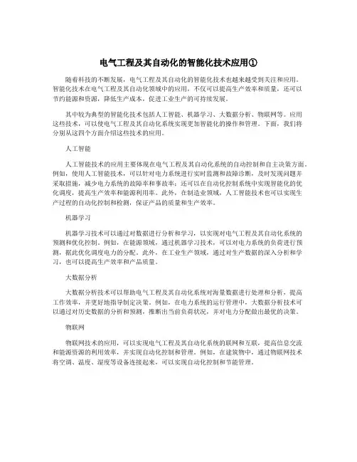 电气工程及其自动化的智能化技术应用①