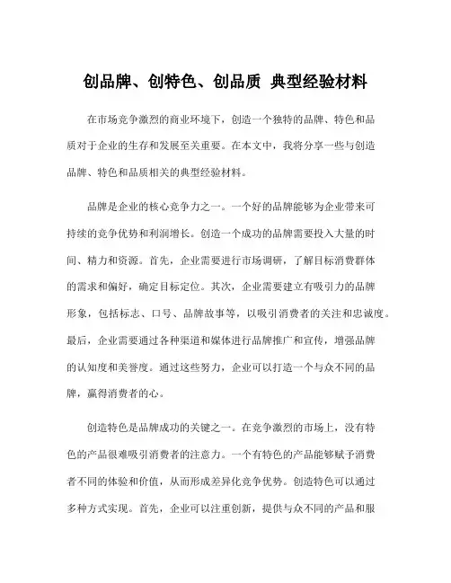 创品牌、创特色、创品质 典型经验材料