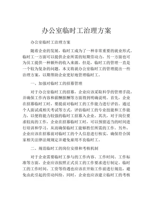 办公室临时工治理方案