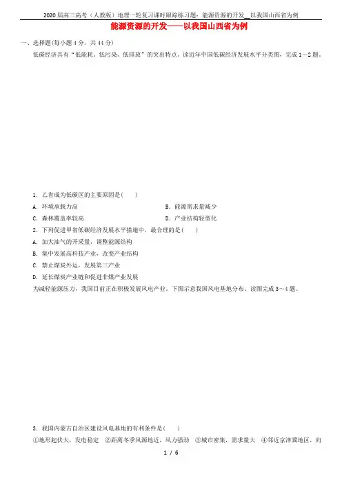 2020届高三高考(人教版)地理一轮复习课时跟踪练习题：能源资源的开发__以我国山西省为例