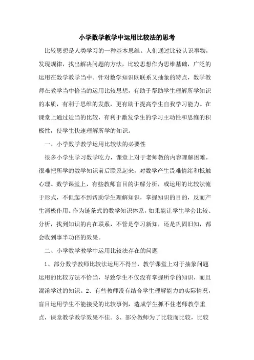 小学数学教学中运用比较法的思考
