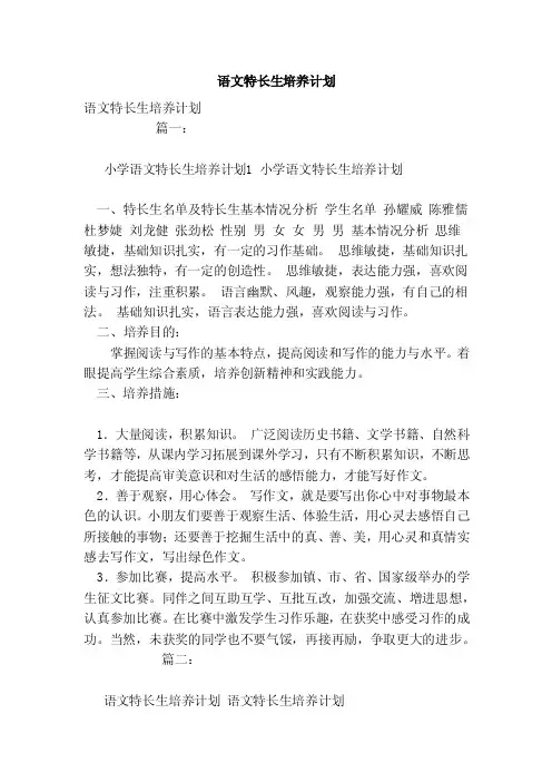 语文特长生培养计划（范文）