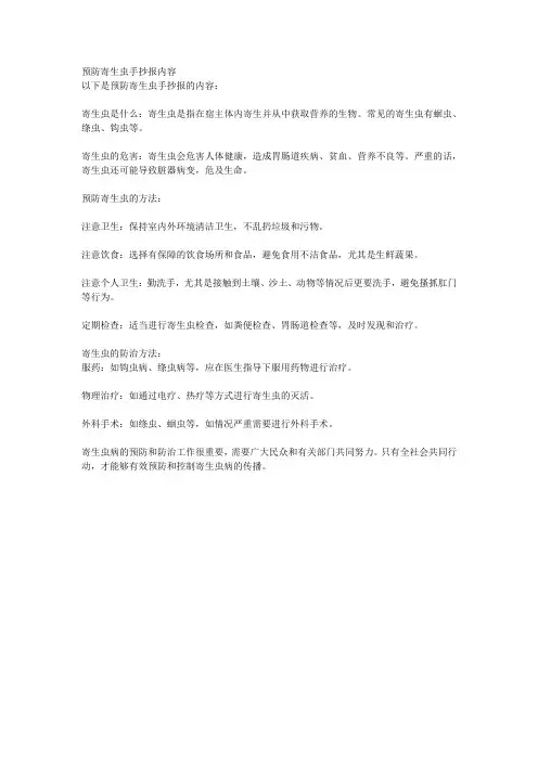 预防寄生虫手抄报内容