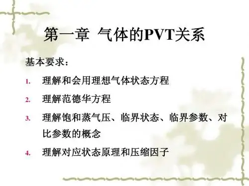 第一章 大学物理化学