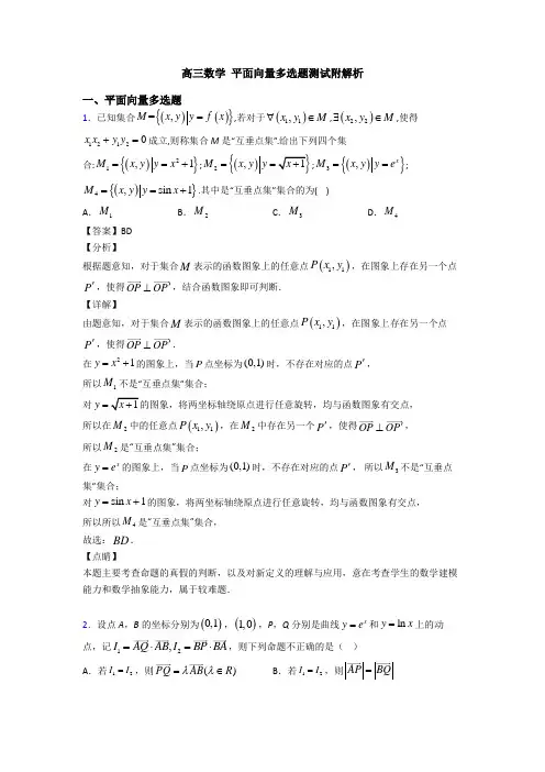 高三数学 平面向量多选题测试附解析