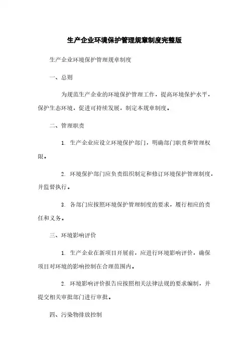 生产企业环境保护管理规章制度完整版
