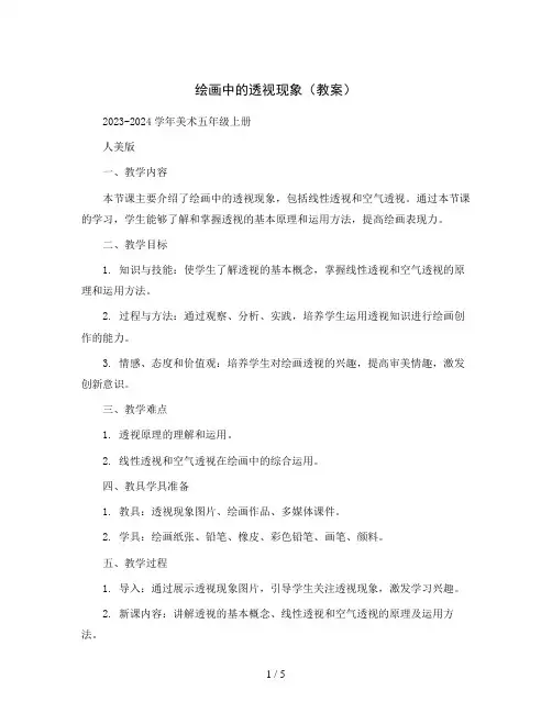 绘画中的透视现象(教案)2023-2024学年美术五年级上册 人美版