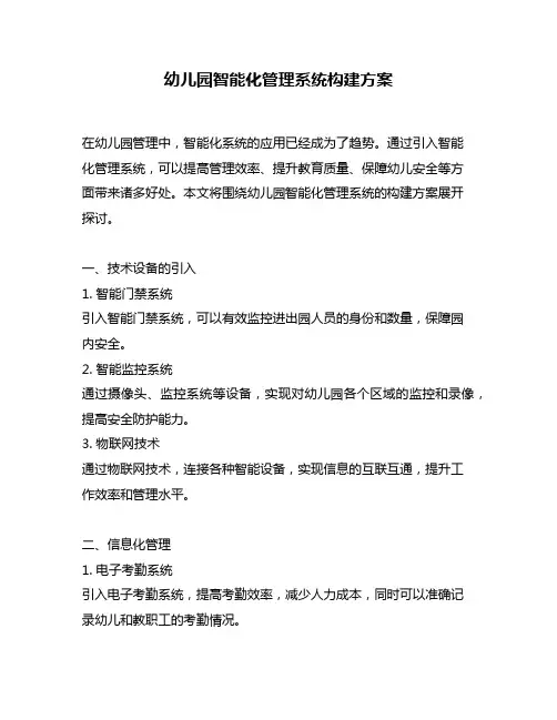 幼儿园智能化管理系统构建方案