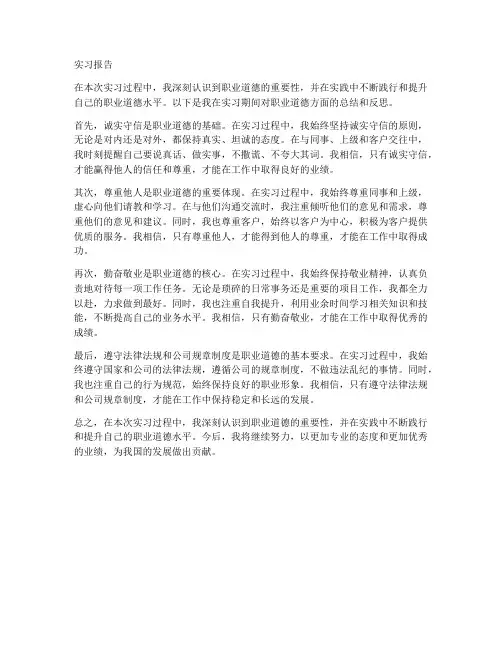 实习报告职业道德方面