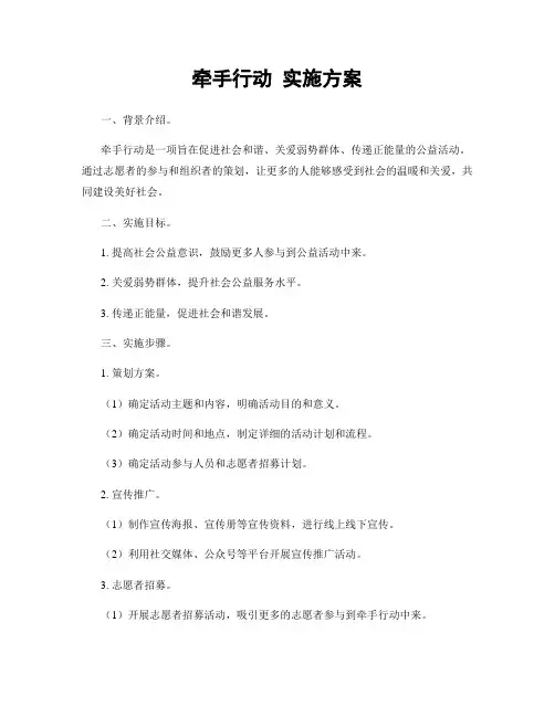 牵手行动 实施方案