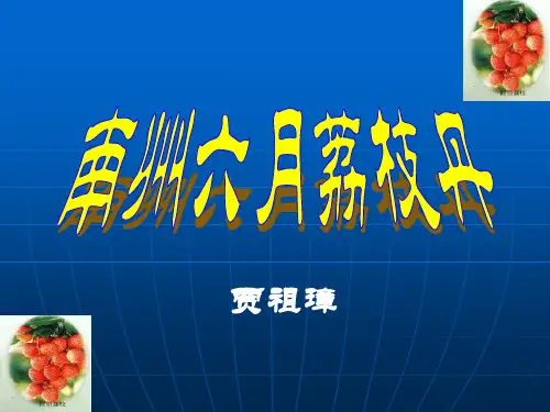 《南州六月荔枝丹》PPT