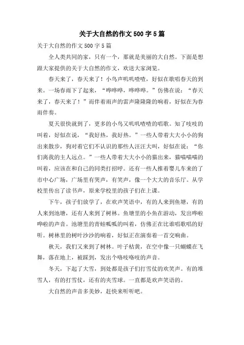关于大自然的作文500字5篇