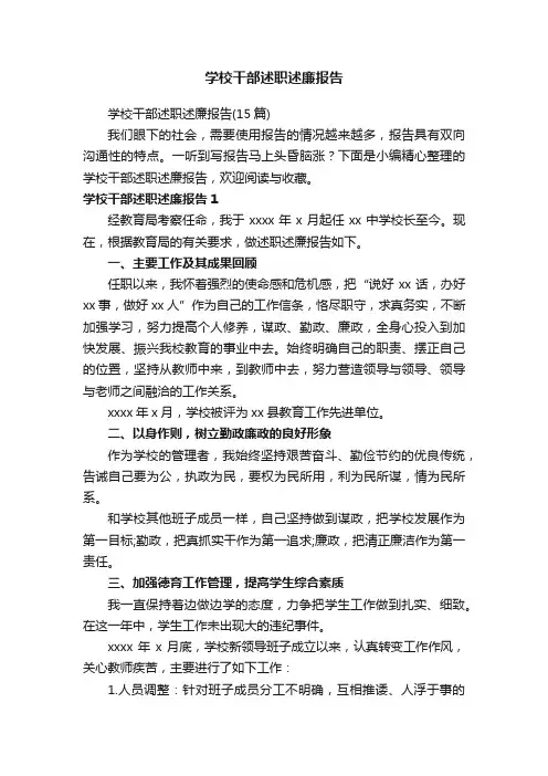 学校干部述职述廉报告（15篇）