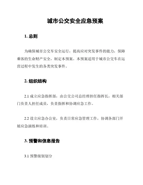 城市公交安全应急预案
