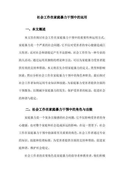 社会工作在家庭暴力干预中的运用