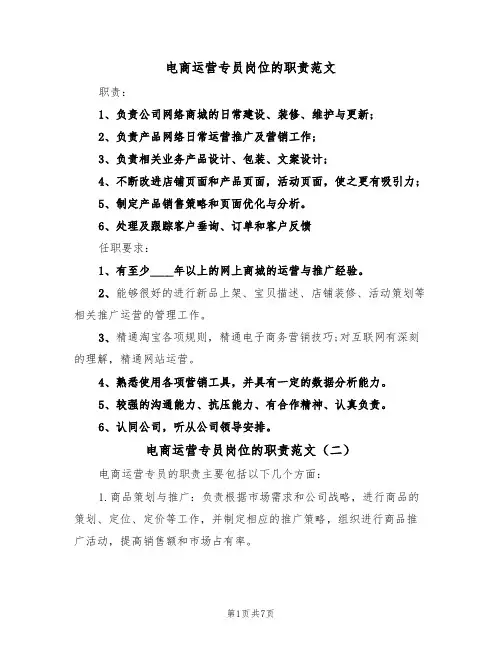 电商运营专员岗位的职责范文（五篇）