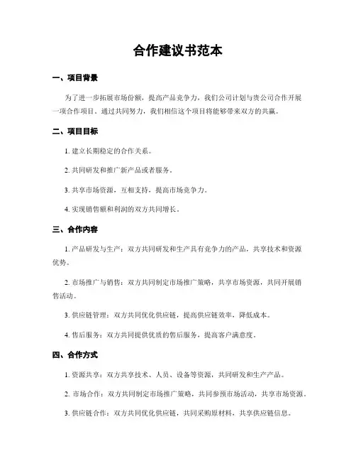 合作建议书范本