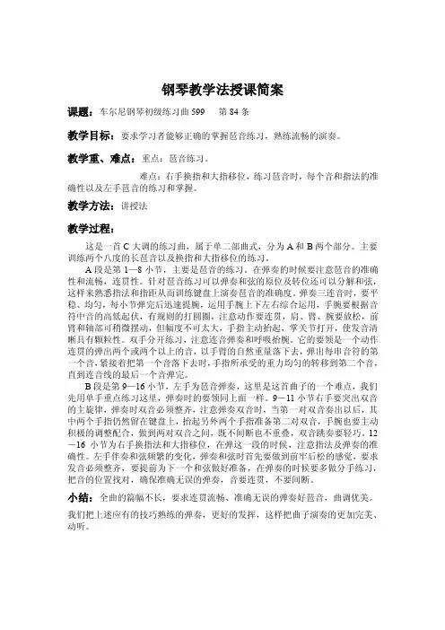 车尔尼初级练习曲599第84条的授课简案