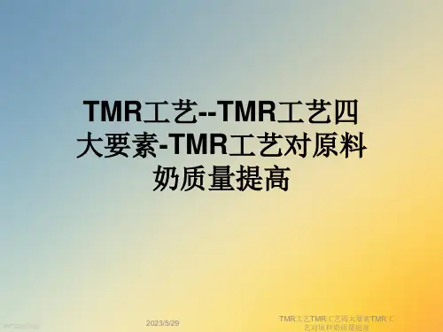 TMR工艺TMR工艺四大要素TMR工艺对原料奶质量提高