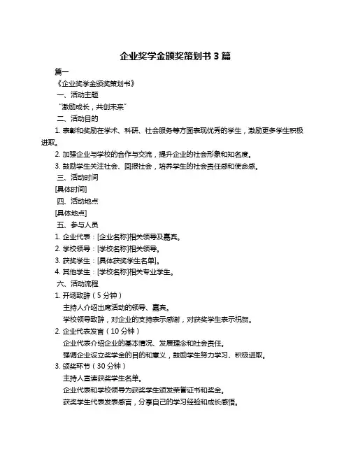 企业奖学金颁奖策划书3篇