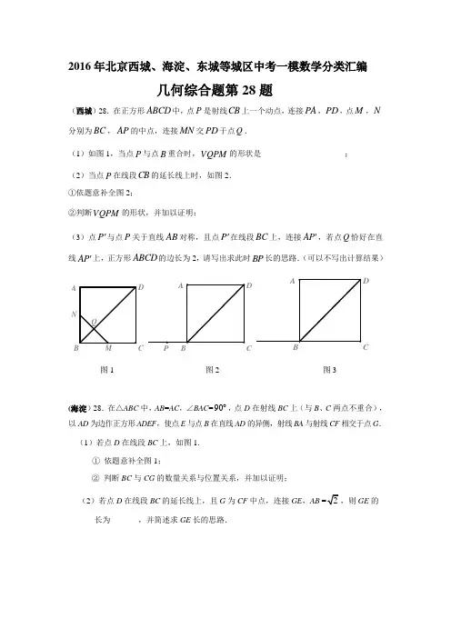 2016年北京西城、海淀、东城等城区中考一模数学分类汇编____几何综合题第28题