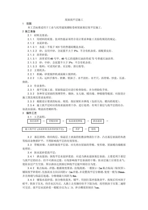 (精编版)屋面找平层施工工艺【工程施工】
