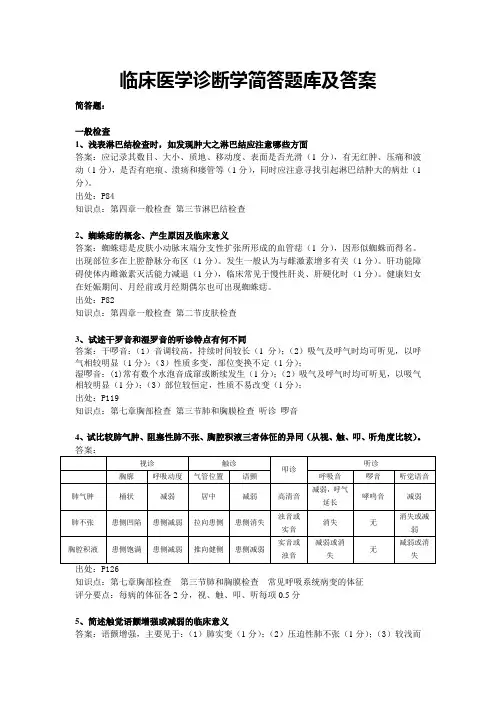 临床医学诊断学简答题库及答案