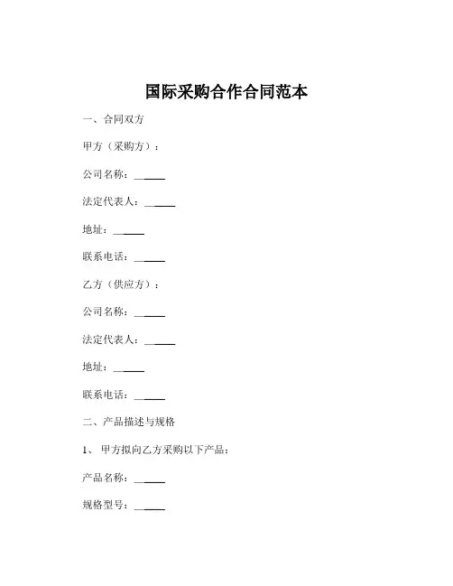 国际采购合作合同范本