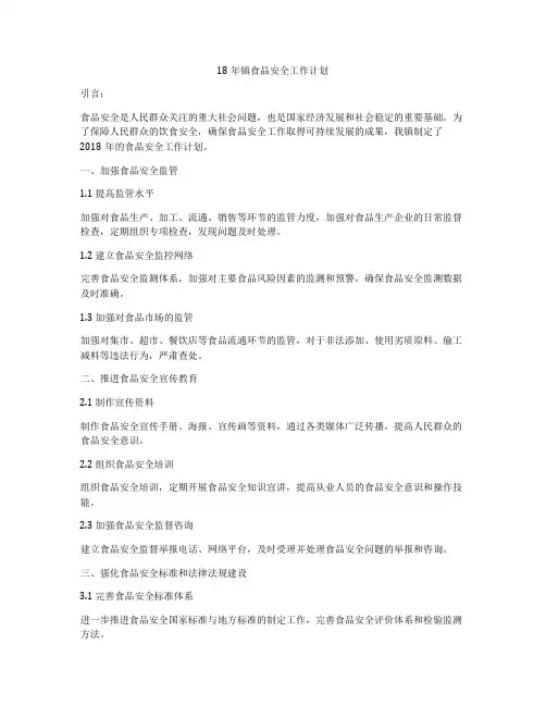 18年镇食品安全工作计划