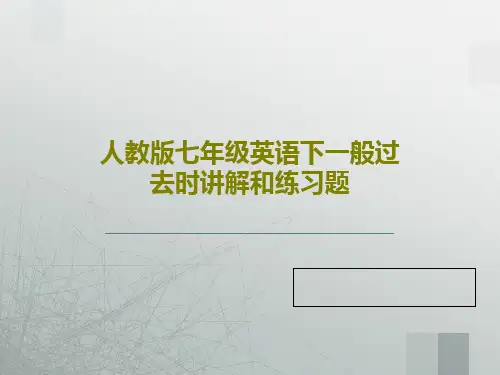 人教版七年级英语下一般过去时讲解和练习题PPT46页