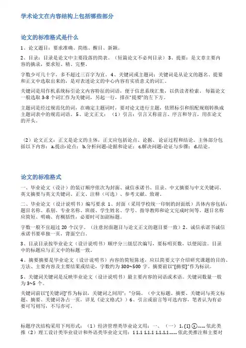 论文正文的标准格式范文