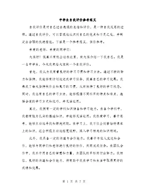 中学生自我评价参考范文(三篇)