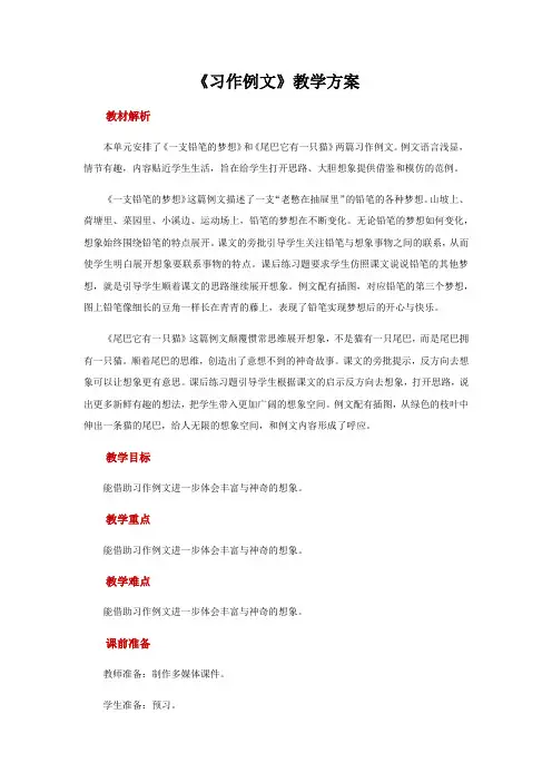 人教部编版三年级(下)第五单元习作例文教案优秀版