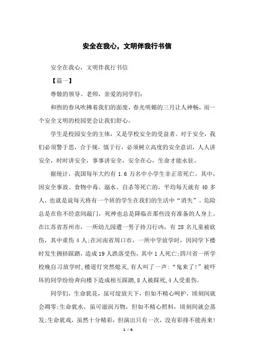 安全在我心,文明伴我行书信