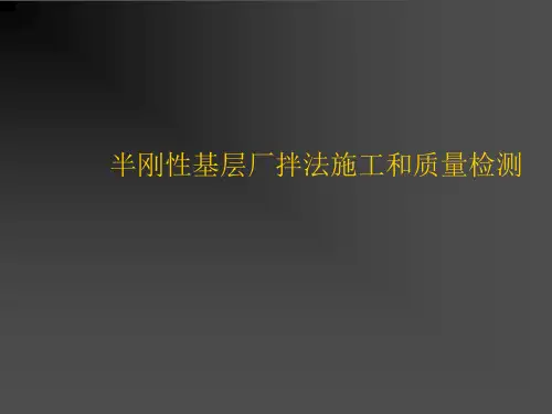 第5讲 半刚性基层施工精品PPT课件