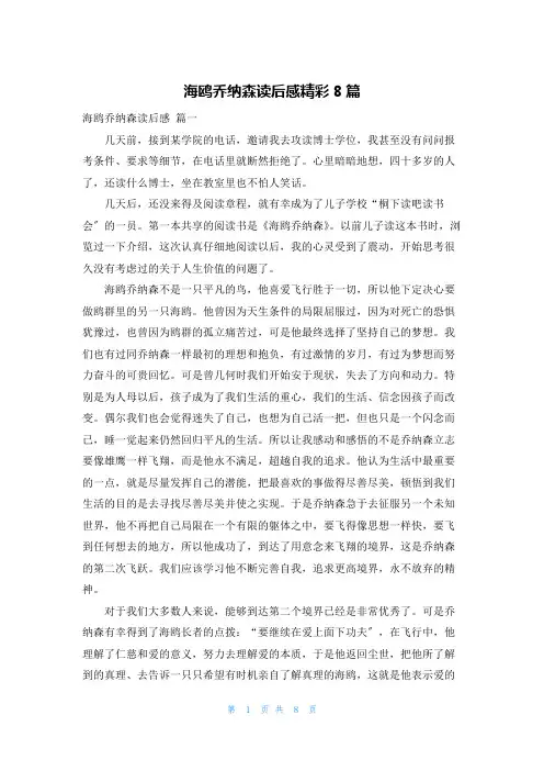 海鸥乔纳森读后感精彩8篇