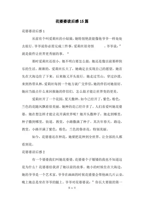 花婆婆读后感15篇