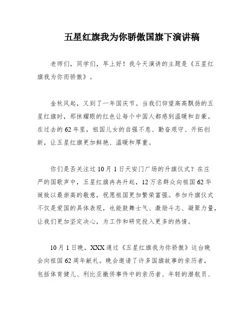 五星红旗我为你骄傲国旗下演讲稿