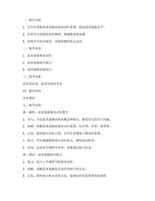 武术套路训练教案模板范文