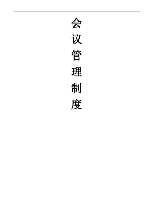 会议管理制度(完善版)