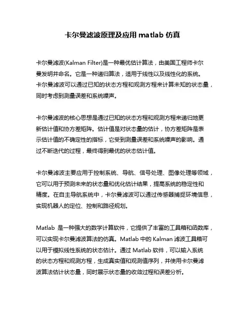 卡尔曼滤波原理及应用matlab仿真