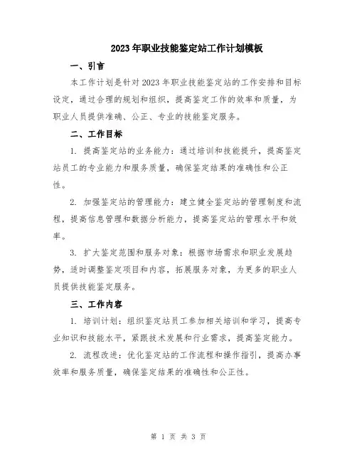 2023年职业技能鉴定站工作计划模板