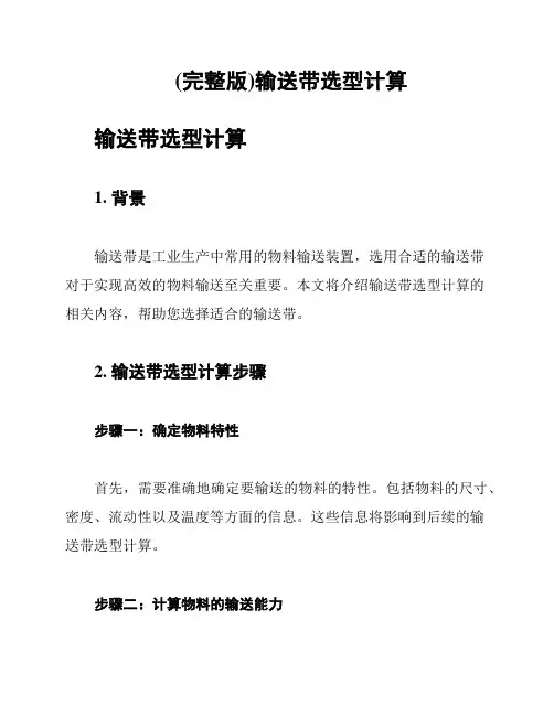 (完整版)输送带选型计算
