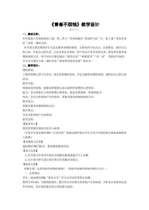 初中道德与法治_《青春不烦恼》教学设计学情分析教材分析课后反思