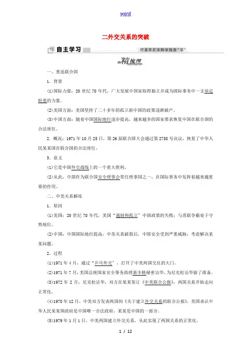 高中历史 专题五 二 外交关系的突破教学案 人民版必修1-人民版高一必修1历史教学案