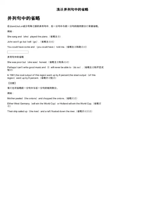 浅谈并列句中的省略