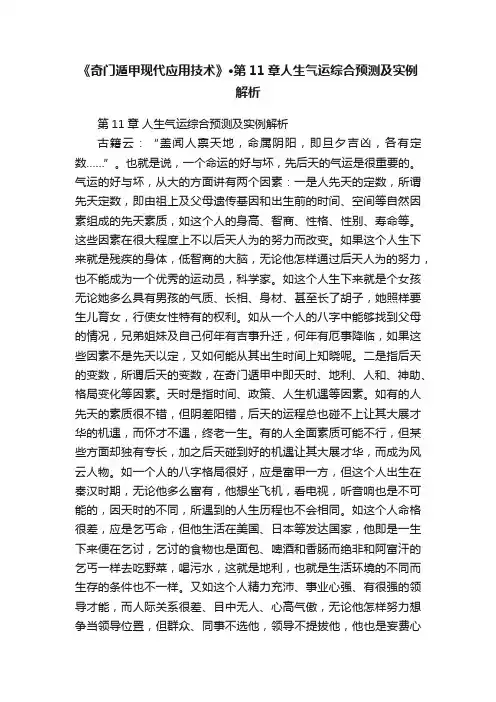 《奇门遁甲现代应用技术》·第11章人生气运综合预测及实例解析