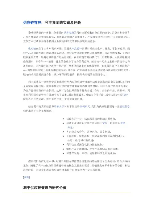 利丰集团的实践及经验