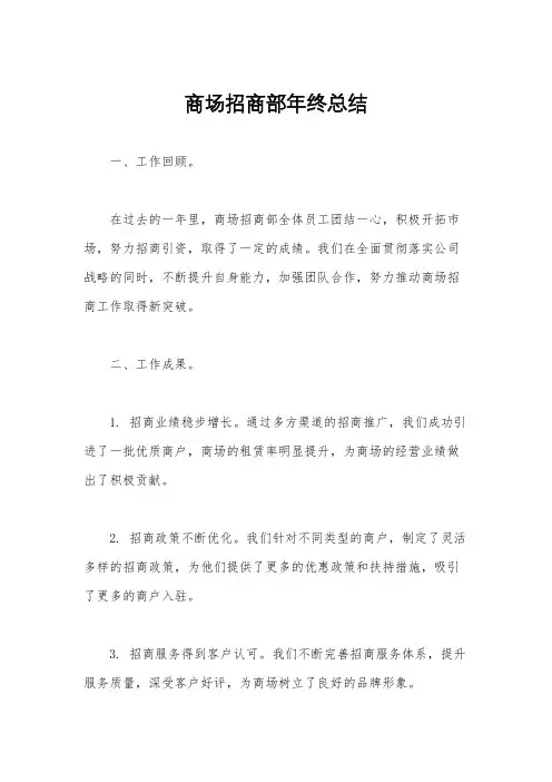 商场招商部年终总结