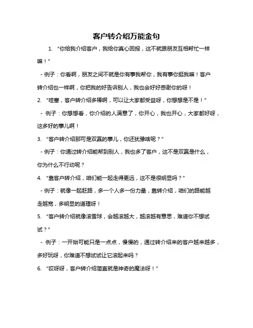 客户转介绍万能金句